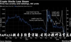 MetaMask提币手续费详解：省钱小技巧与