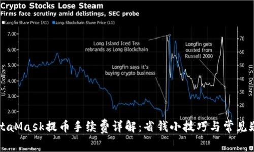 MetaMask提币手续费详解：省钱小技巧与常见疑问