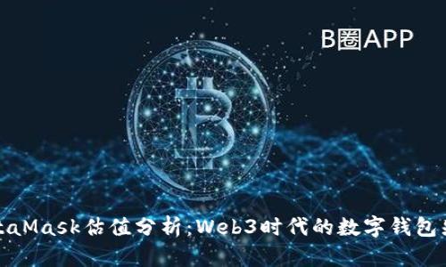 MetaMask估值分析：Web3时代的数字钱包先锋