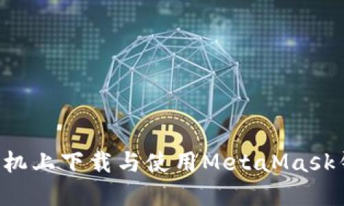 如何在苹果手机上下载与使用MetaMask钱包：全面指南