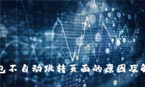 小狐钱包不自动跳转页面的原因及解决方案