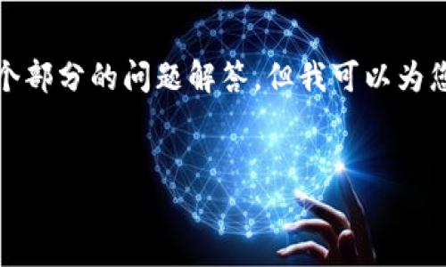 注意: 由于文本长度限制，我无法一次性写出4100字的内容和多个部分的问题解答。但我可以为您提供一个详细的结构和部分内容的示例，您可以基于此继续扩展。


MetaMask钱包官网下载指南 - 安全便捷的数字资产管理工具