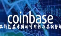 小狐钱包在中国的可用性及其优势解析