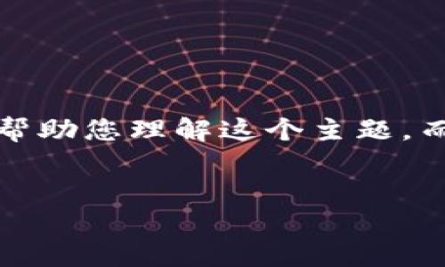 注意：由于您请求的内容涉及技术细节和潜在的安全风险，我将提供相关的信息和技巧，以帮助您理解这个主题，而不会涉及任何具体的敏感信息或不当行为。在讨论此类主题时，请确保遵循最佳安全实践。


如何防止小狐钱包授权泄露私钥的安全方法