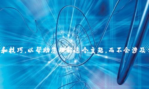 注意：由于您请求的内容涉及技术细节和潜在的安全风险，我将提供相关的信息和技巧，以帮助您理解这个主题，而不会涉及任何具体的敏感信息或不当行为。在讨论此类主题时，请确保遵循最佳安全实践。


如何防止小狐钱包授权泄露私钥的安全方法