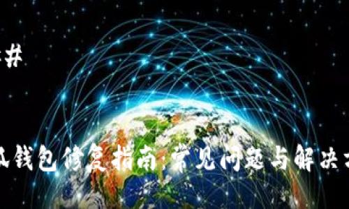 ### 


小狐钱包修复指南：常见问题与解决方案