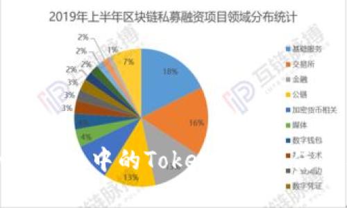 全面解析小狐钱包中的Token：种类、使用及管理指南
