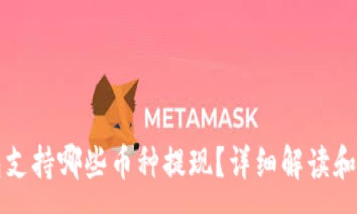 :
小狐钱包支持哪些币种提现？详细解读和使用指南