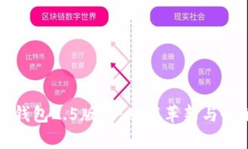 小狐钱包2.5版本：功能革新与全解析