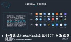 : 如何通过MetaMask充值USDT：全面指南