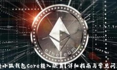 如何将小狐钱包Core转入欧易？详细指