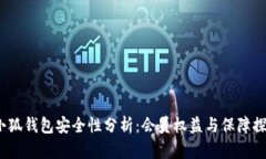  小狐钱包安全性分析：会员权益与保