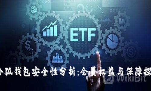  小狐钱包安全性分析：会员权益与保障探讨