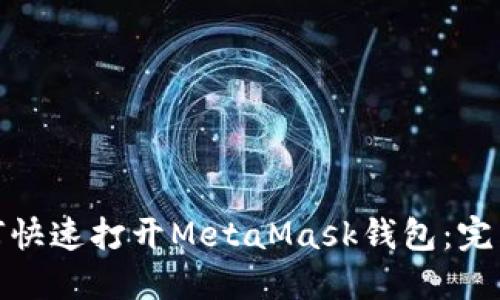 : 如何快速打开MetaMask钱包：完整指南