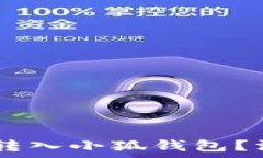  如何安全地将USDT转入小狐钱包？深度