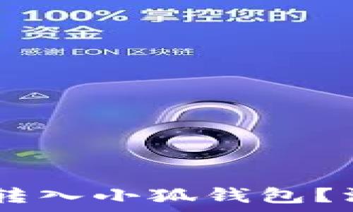  
如何安全地将USDT转入小狐钱包？深度解析与实用技巧