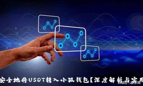  
如何安全地将USDT转入小狐钱包？深度解析与实用技巧