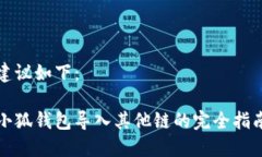 建议如下：小狐钱包导入其他链的完全