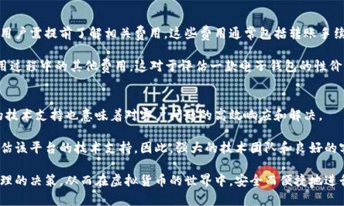   小狐钱包：合法性与真相全面解析/   
 guanjianci 小狐钱包, 合法性, 电子钱包, 虚拟货币/ guanjianci  

随着数字时代的到来，电子钱包逐渐成为人们生活中不可或缺的一部分。尤其是虚拟货币的崛起，许多用户开始关注各种数字货币钱包的合法性与安全性。小狐钱包作为一款新晋的电子钱包产品，其合法性引起了用户的广泛讨论。本文将围绕“小狐钱包是否合法”的主题，深入探讨其合法性、用户体验以及相关的法律风险。

一、小狐钱包的基本介绍
小狐钱包是一款提供虚拟货币存储、交易和转账服务的电子钱包应用。用户可以通过该平台存储多种虚拟货币，如比特币、以太坊等。同时，小狐钱包还提供便于用户使用的界面，简化了虚拟货币的操作流程。作为一款新兴产品，小狐钱包自推出以来，便凭借其用户友好的设计和便捷的交易体验受到了不少用户的青睐。

二、小狐钱包的合法性分析
在中国，虚拟货币的法律地位相对复杂。虽然中国政府禁止ICO（首次代币发行）和虚拟货币交易，但并未明确禁止虚拟货币钱包的存在。然而，小狐钱包的合法性不仅取决于其运营模式，还与所在国家或地区的法律法规密切相关。

首先，小狐钱包是否获得了相关的牌照和资质？在许多国家，电子钱包运营商必须遵循一定的法律法规，并取得必要的金融许可证。如果小狐钱包有合法的运营资格，那么其合法性就相对有保障。反之，如果没有相关牌照，用户在使用该平台时可能面临法律风险。

其次，用户在小狐钱包的交易安全性如何？合法的电子钱包通常会采取多种安全措施来保护用户资金，如双重验证、加密技术等。如果小狐钱包能够提供可靠的安全保障，就更能增强用户的信任感。反之，如果安全性差，可能会导致用户资金的损失，从而引发一系列法律问题。

三、小狐钱包的用户体验
用户体验是影响小狐钱包合法性与否的重要因素之一。一款用户体验良好的电子钱包能够有效吸引用户使用，并提升其市场竞争力。小狐钱包的设计风格简约，操作流程流畅，使得即便是虚拟货币的新手用户也能够轻松上手。

此外，小狐钱包支持多种虚拟货币的交易，用户可以方便地进行资产管理。这一点在一定程度上提升了小狐钱包的使用频率。然而，用户体验的提升也需紧跟合规性与安全性。如果小狐钱包能够在保持用户体验的同时，增强法律合规性和资金安全性，无疑将提高其市场认可度。

四、使用小狐钱包的法律风险
尽管小狐钱包本身可能是合法的，但使用该钱包进行虚拟货币交易仍存在一定的法律风险。首先，用户在使用小狐钱包进行交易时，需注意所在国家的法律法规。如果某一国家已经对虚拟货币交易采取了监管措施，用户使用小狐钱包进行交易可能会面临法律责任。

其次，小狐钱包的合规性问题也不容忽视。如果该平台未能遵循当地金融监管法规，可能会导致用户的合法权益无法保障。尤其是在出现资金纠纷时，用户可能面临维权困难。因此，用户在使用小狐钱包之前，应该详细了解相关法律规定，以及平台的合规性情况。

可能相关问题一：使用小狐钱包是否安全？
关于小狐钱包的安全性，许多用户抱有疑虑。一般来说，安全性包括几个方面：平台的安全保障、用户的操作安全和网络环境的安全。首先，小狐钱包需要具备强大的技术背景，以保证平台的安全性。这包括数据加密、双重验证等多重安全措施。只有在这些措施的保障下，用户的资金才能得到合理保护。

其次，用户在使用小狐钱包时，也需关注自身操作的安全。例如，强烈建议用户定期更改密码，不要与他人分享账户信息。这些小细节往往会影响到整个平台的安全性。最后，网络环境的安全同样不可忽视。用户在进行交易时，应避免使用公共Wi-Fi等不安全的网络环境，以降低被黑客攻击的风险。

可能相关问题二：小狐钱包的用户投诉如何处理？
关于小狐钱包的用户投诉处理，用户在遇到问题时应首先寻求客户服务的支持。正规的电子钱包运营商通常会设立专门的客户服务部门，并提供多种联系方式，如在线客服、电话客服等。如果用户在使用小狐钱包过程中遇到问题，可通过这些渠道进行反馈。

其次，用户也可以通过社交媒体、论坛等平台了解其他用户的反馈和投诉处理情况。有时，一些投诉能够通过社会舆论得以解决，比如提升平台的透明度和响应速度。如果投诉处理依然不尽如人意，用户也可以考虑寻求法律途径来维护自己的合法权益。

可能相关问题三：小狐钱包的手续费高吗？
使用电子钱包进行虚拟货币交易时，手续费是众多用户关心的问题之一。不同平台的收费标准可能存在差异，因此在选择小狐钱包时，用户需提前了解相关费用。这些费用通常包括转账手续费、提现手续费等。

另一方面，一些平台可能设置了“隐藏费用”，如汇率不透明等。因此，在选用小狐钱包时，用户除了查看明确的费用外，也要留意其在使用过程中的其他费用。这对于评估一款电子钱包的性价比至关重要。

可能相关问题四：小狐钱包的技术支持如何？
对于小狐钱包的技术支持，用户需关注其更新和维护保障。正规的平台会定期进行软件更新，以修复漏洞和提升用户体验。此外，可靠的技术支持也意味着对客户问题的高效响应和解决。

用户在选用小狐钱包时，可以查看其官方网站或者社交平台上，了解其技术支持的透明度和效率。用户也可以通过体验客服反馈，来评估该平台的技术支持。因此，强大的技术团队和良好的客服机制是提升用户满意度与使用信任的重要因素。

综上所述，小狐钱包的合法性、使用安全性以及用户体验等多方面因素需要用户综合评估。只有在权衡了这些因素后，用户才能做出合理的决策，从而在虚拟货币的世界中，安全而便捷地进行交易。