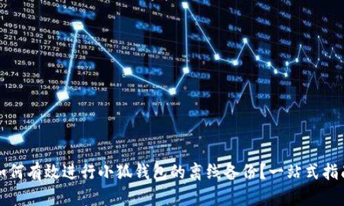 如何有效进行小狐钱包的离线备份？一站式指南