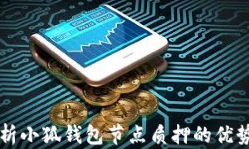 
深入解析小狐钱包节点质押的优势与实践