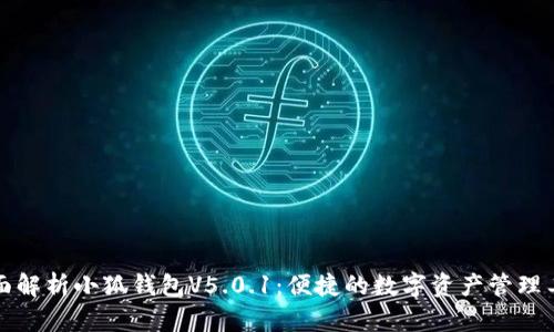 全面解析小狐钱包V5.0.1：便捷的数字资产管理工具