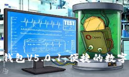 全面解析小狐钱包V5.0.1：便捷的数字资产管理工具