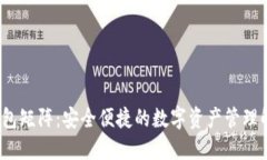  小狐钱包矩阵：安全便捷的数字资产