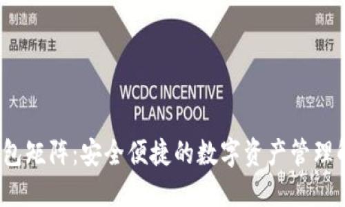  小狐钱包矩阵：安全便捷的数字资产管理解决方案