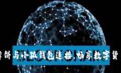 如何将薄饼与小狐钱包连接，畅享数字