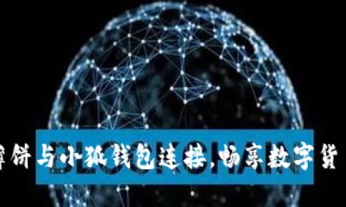 如何将薄饼与小狐钱包连接，畅享数字货币的便利