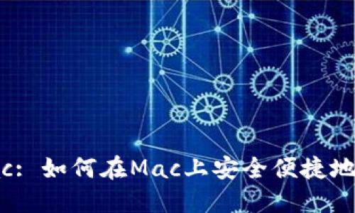MetaMask for Mac: 如何在Mac上安全便捷地使用MetaMask钱包