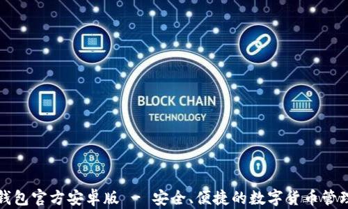 
小狐钱包官方安卓版 - 安全、便捷的数字货币管理工具