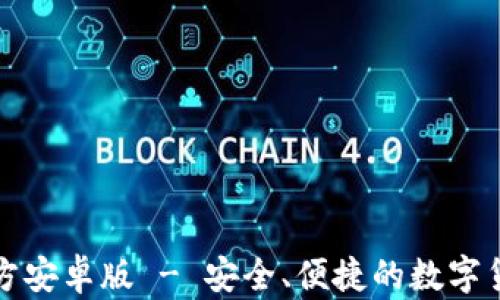 
小狐钱包官方安卓版 - 安全、便捷的数字货币管理工具