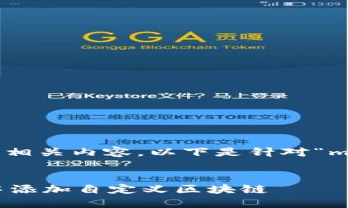 为了帮助你创建一个友好的和相关内容，以下是针对“metamask怎么添加链”的建议：


详细解读：如何在MetaMask中添加自定义区块链