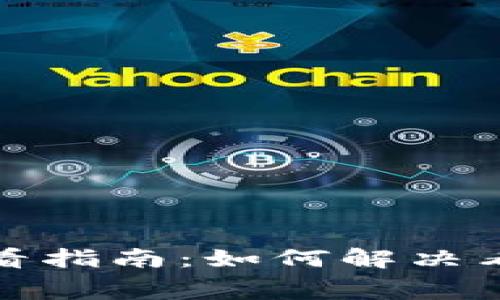 小狐钱包消费信息查看指南：如何解决看不到消费记录的问题