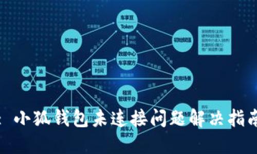 : 小狐钱包未连接问题解决指南