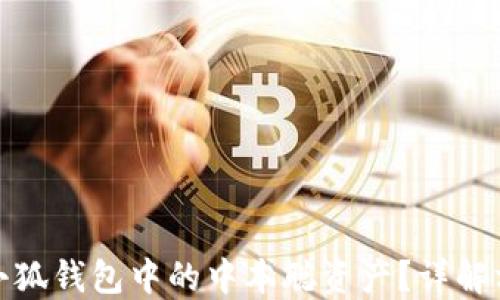 
如何找回小狐钱包中的中本聪资产？详解方法与步骤