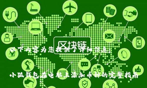 以下内容为您提供了详细信息：


小狐钱包在电脑上添加币种的完整指南