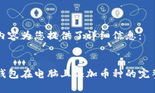 以下内容为您提供了详细信息：


小狐钱包在电脑上添加币种的完整指南