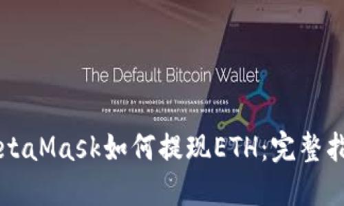 MetaMask如何提现ETH：完整指南
