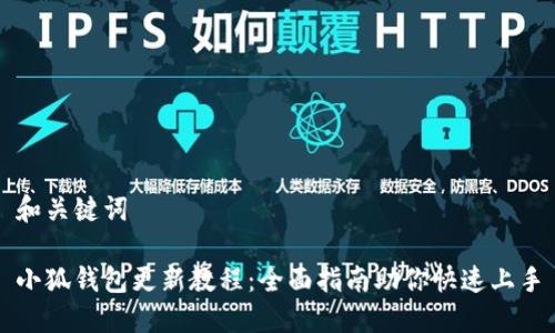 和关键词

小狐钱包更新教程：全面指南助你快速上手