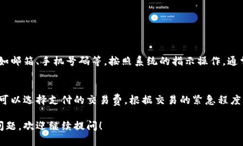 小狐钱包是一种数字货币钱包，不同于传统银行或支付工具的地址分配方式。每个用户在注册后会获得一个独一无二的钱包地址，该地址用于接收和发送数字货币。

如果您想找到自己的小狐钱包地址，通常可以通过以下步骤：

如何查找小狐钱包地址
首先，您需要打开小狐钱包的应用程序或官方网站。然后，登录到您的账户。在用户界面中，您应该可以看到“地址”或“收款”选项，点击后即可找到您的钱包地址。这通常是一个由字母和数字组合而成的字符串。

小狐钱包地址的功能
小狐钱包地址的主要功能是用来进行数字货币交易。无论是接收还是发送数字货币，都需要使用这个地址。用户在进行转账时，输入对方的钱包地址，以确保资金能够准确无误地送达。而当别人要给您转账时，也需要您提供这个地址。

小狐钱包地址的安全性
在使用小狐钱包时，保护您的钱包地址和私钥非常重要。虽然钱包地址本身通常是公开的，但私钥遗失或泄漏可能导致数字货币的丢失。因此，保持您的私钥安全，切勿与他人分享，并尽量使用强密码保护您的账户。

常见问题解答
在使用小狐钱包时，很多用户可能会遇到一些常见问题。下面我们将介绍一些重点问题：

1. 小狐钱包是否支持多种数字货币？
小狐钱包是为多种数字货币设计的，用户可以在同一钱包中管理多种资产。这意味着您可以同时存储比特币、以太坊、莱特币等多种货币，无需为每种货币单独下载不同的钱包应用。

2. 如何确保小狐钱包的安全性？
为了确保您的小狐钱包安全，有几个步骤可以遵循：
ul
  listrong启用两步验证：/strong启用两步验证可以增加账户的安全性，确保只有您能够登录账户。/li
  listrong使用强密码：/strong选择一个强密码，并且定期更换密码。/li
  listrong备份私钥：/strong定期备份您的私钥，以防丢失。/li
/ul

3. 如果我忘记小狐钱包的密码该怎么办？
如果您忘记了小狐钱包的密码，通常钱包会提供找回密码的选项。您需要提供一些验证信息，如邮箱、手机号码等。按照系统的指示操作，通常可以成功找回访问权限。

4. 小狐钱包的交易费是多少？
小狐钱包的交易费通常是由网络决定的，不同数字货币的交易费有所不同。在进行转账时，您可以选择支付的交易费，根据交易的紧急程度，费用可能会有所波动。

以上是关于小狐钱包的一些基础知识和常见问题，希望能为您提供帮助。如果您有其他相关问题，欢迎继续提问！