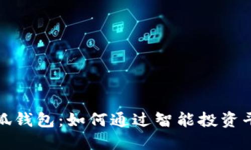 揭秘小狐钱包：如何通过智能投资平台赚钱