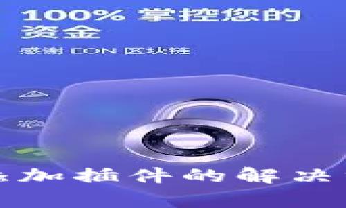 小狐钱包无法添加插件的解决方案与常见问题