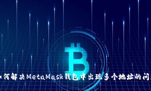 如何解决MetaMask钱包中出现多个地址的问题
