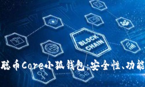 深入解析中本聪币Core小狐钱包：安全性、功能性与用户体验