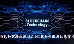 小狐钱包如何授权微信支付？详细步骤