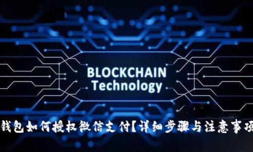 小狐钱包如何授权微信支付？详细步骤与注意事项解析