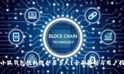 : 小狐钱包脱机维护要多久？全面解析与用户指南